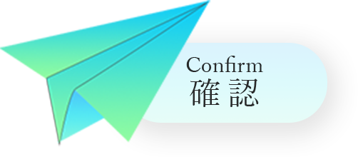 確認